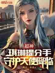 琪琳是哪个英雄