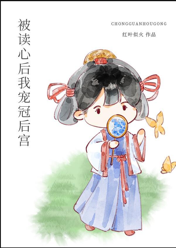 被读心后我宠冠后宫番外