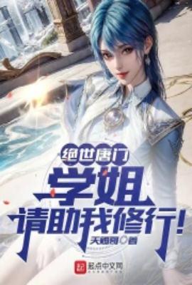 请助我修行无删减