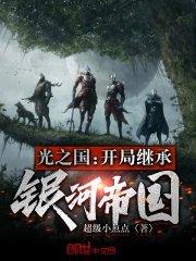 光之国开局继承银河帝国起点读书网站
