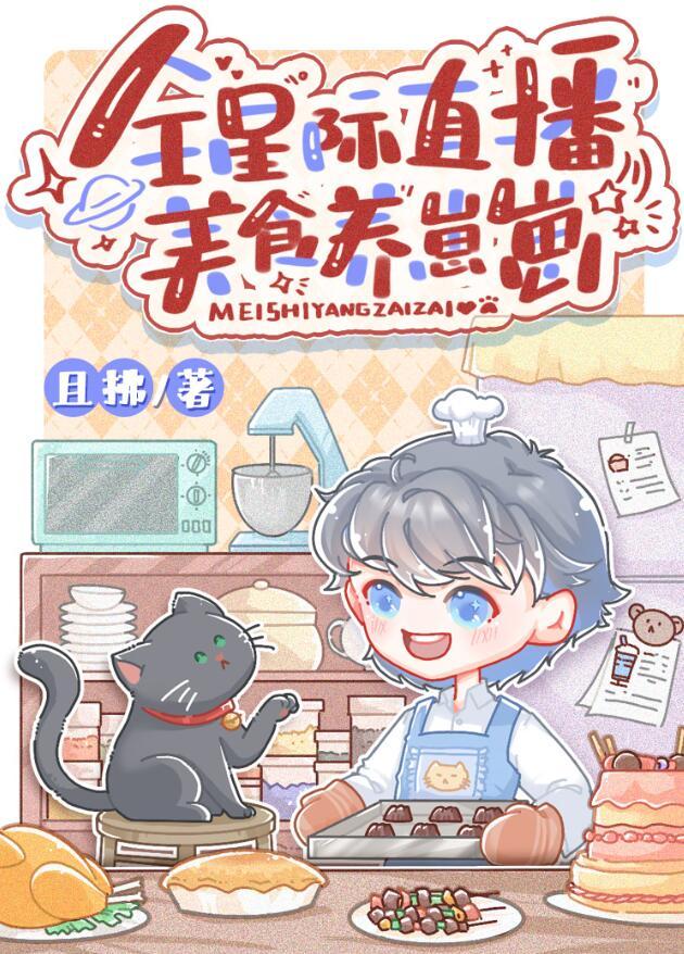 全星际直播美食养崽崽 且拂 笔趣阁