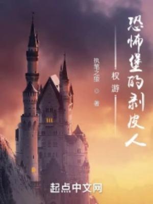 权游恐怖堡的掘秘人 起点