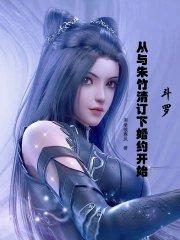 斗罗大陆之从朱竹清开始签到