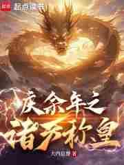 从降服李云睿开始全文阅读