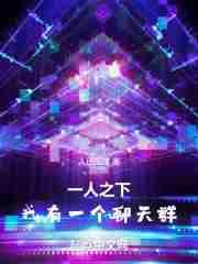 我有一个聊天群作者人已成