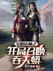 全职法师之开局召唤吞天蟒 星空银盘