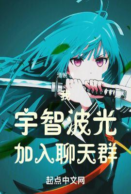 宇智波鼬加入聊天群的