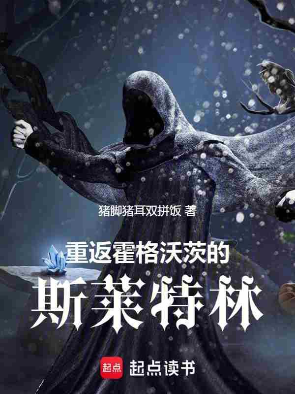 回到霍格沃茨的古代巫师无错