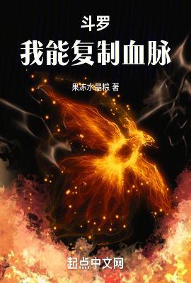 斗罗我能复制血脉最新章节目录