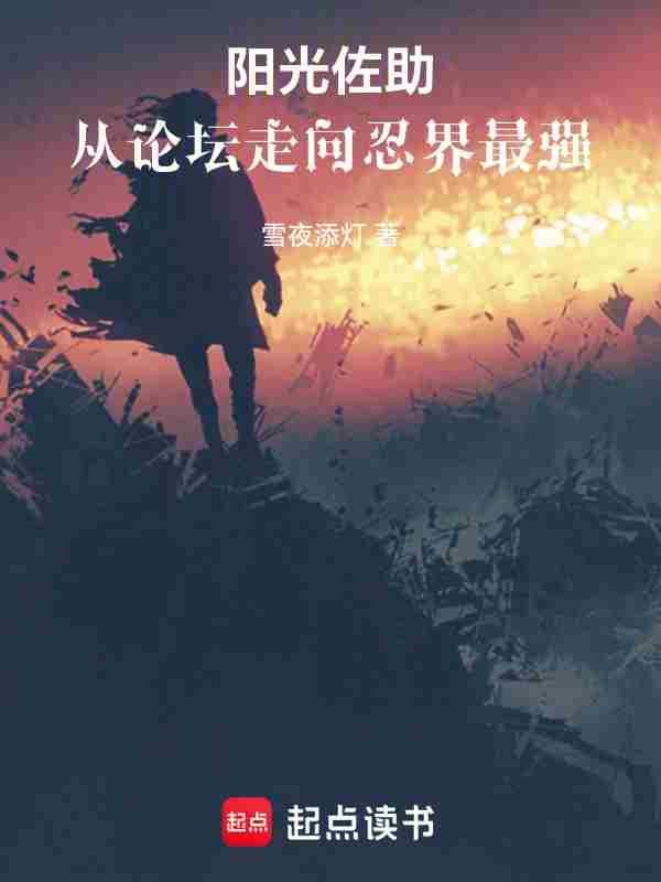 从论坛走向忍界最强(1-459)