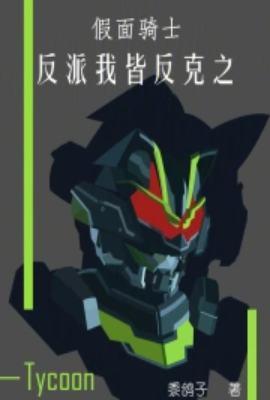 假面骑士w之我是反派