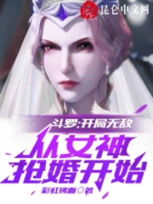 开局从斗罗开始签到女神