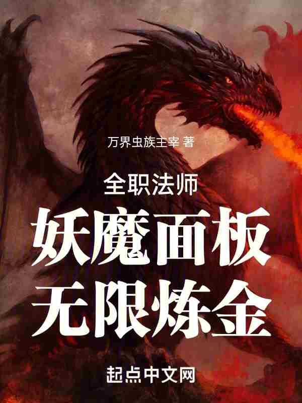 全职法师妖魔国度