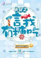 快穿之信我有糖吃TXT