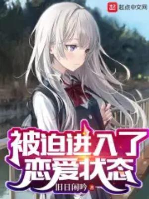 被迫进入了恋爱状态246章