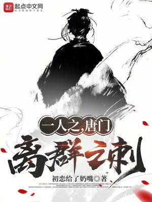 一人之下 唐门绝技