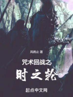 咒术回战之时之轮TXT百度