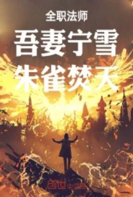 全职法师莫凡宁雪