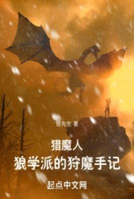 猎魔人狼学派的狩魔手记起点