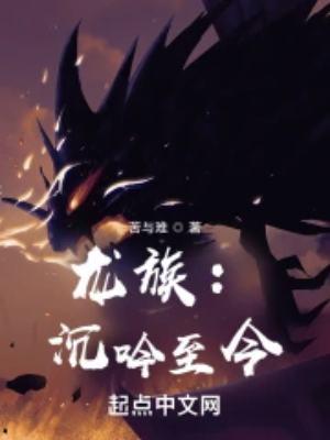 龙族沉吟至今(改编)
