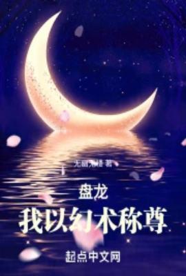 盘龙我以幻术称尊TXT