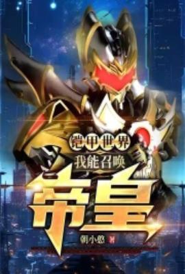 能召唤帝皇铠甲的人