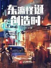 东瀛怪谈创造时小洞是谁
