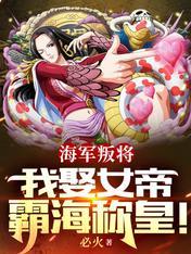 海军 女帝 漫画