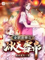 全职法师之冰天雪帝(雪下冥月)
