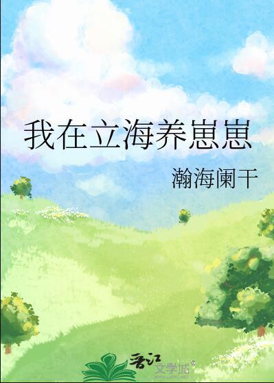 我在立海养崽崽百度TXT