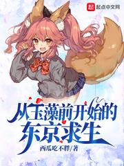 从玉藻前开始的东京求生人物介绍