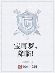 宝可梦降临全球