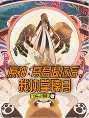 原神璃月帝君遇刺