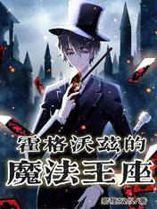 霍格沃兹之魔法之旅