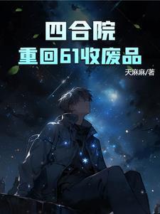 四合院重回61收废品六月飞扬