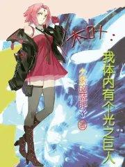 木叶之体内一只哥斯