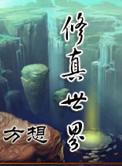 修真世界精校版TXT
