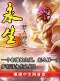 永生大结局剧情解析