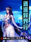 异界逍遥游戏