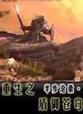 重生之盾御苍穹可爱的韩版