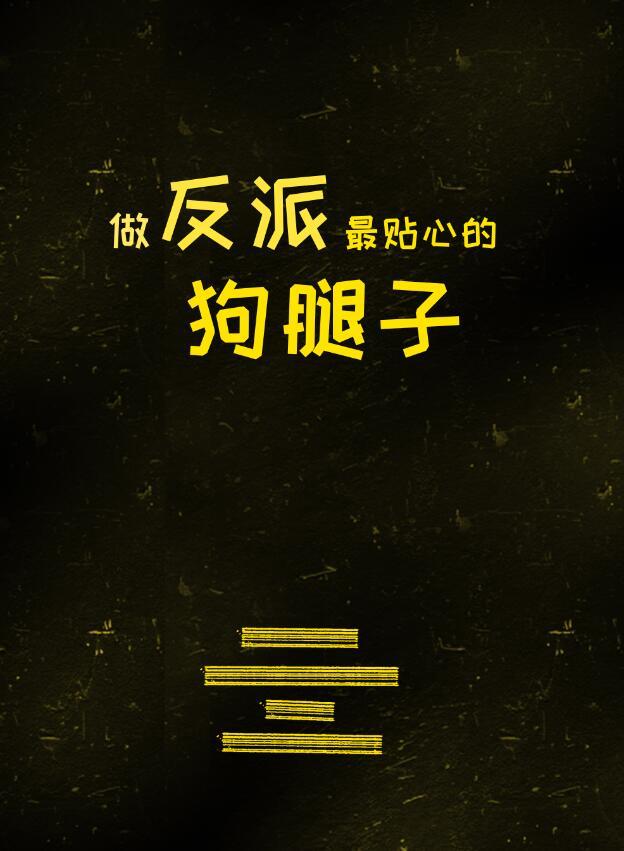 做反派的心头肉(快穿)姜姜酱