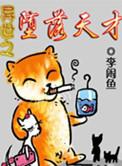 异世堕落天使