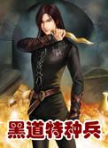 黑道特种兵免费全文阅读