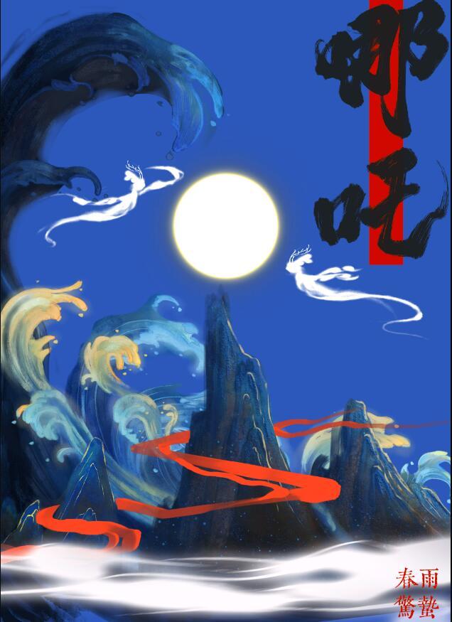 穿成三圣母后跟哪吒四处添乱笔趣阁