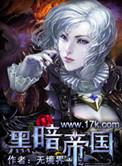 黑暗帝国免费观看高清