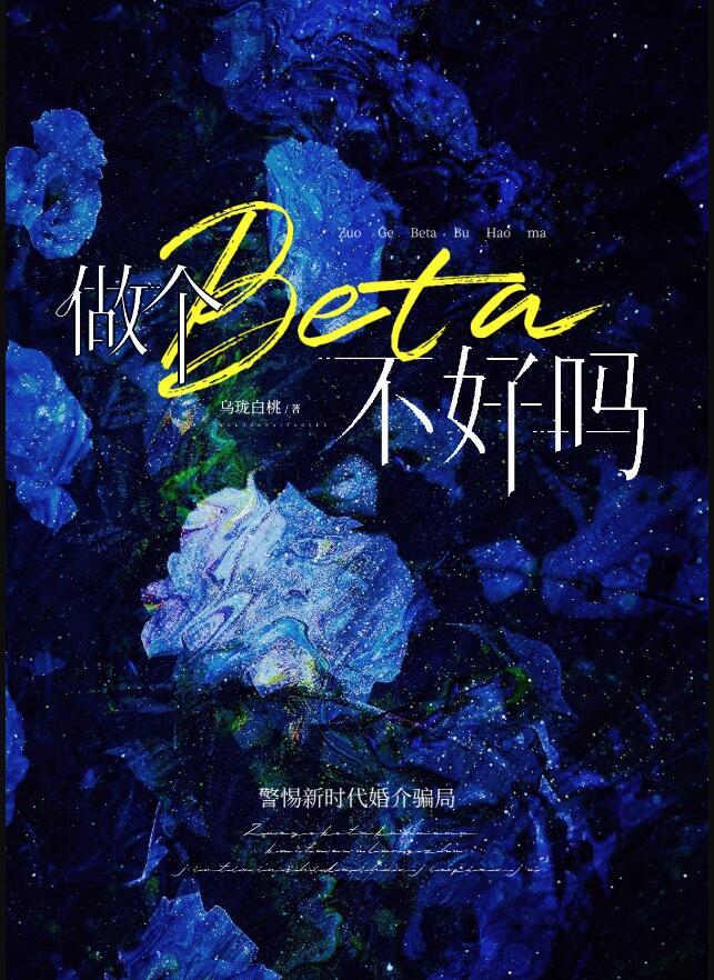 做个beta不好吗讲什么