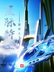 星际特工 女主