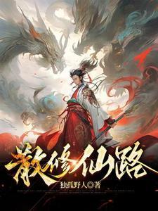 散修仙