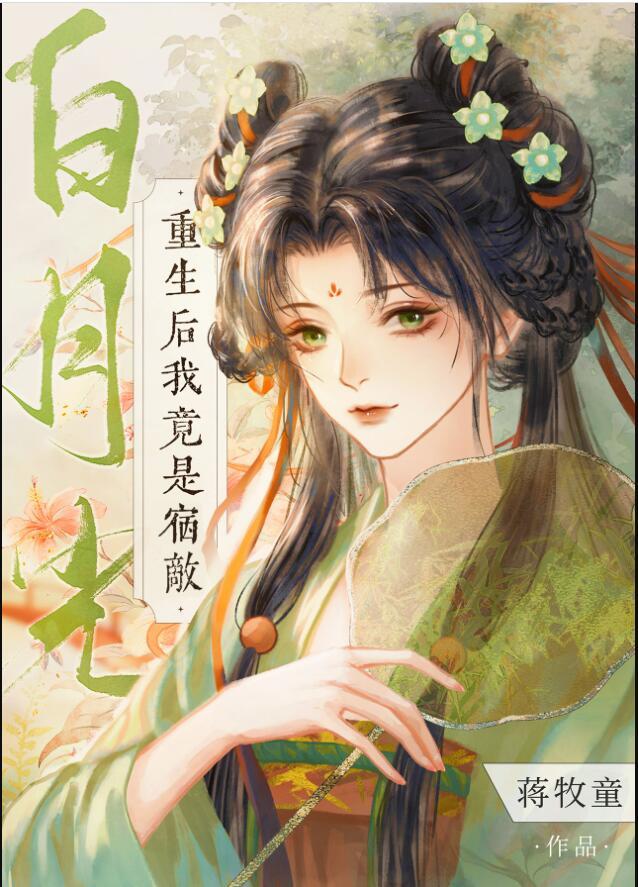 重生后宿敌成了我道侣