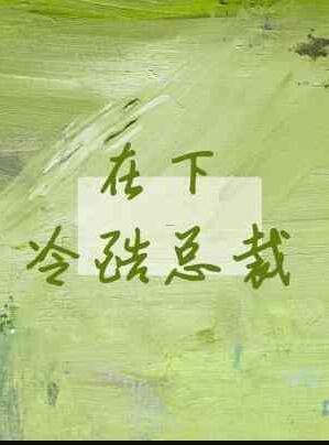 在下冷酷总裁百度